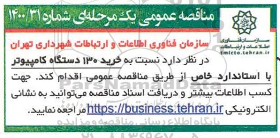 مناقصه عمومی، مناقصه عمومی خرید 130 دستگاه کامپیوتر با استاندارد خاص