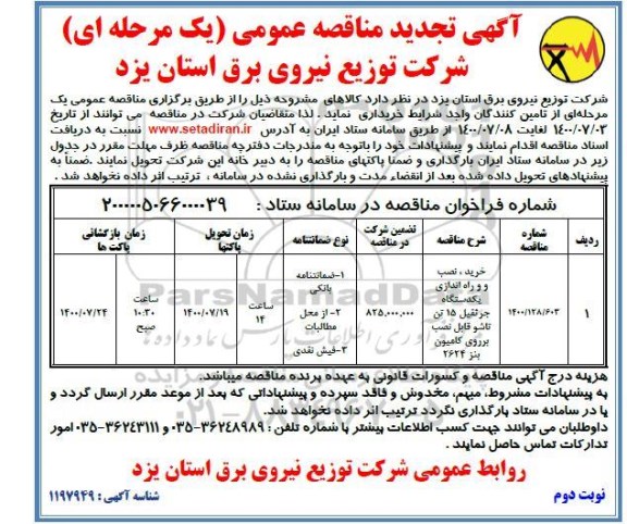 مناقصه خرید، نصب و راه اندازی یک دستگاه جرثقیل 15 تن تاشو قابل نصب - نوبت دوم 