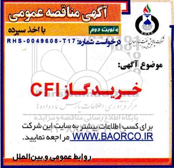 مناقصه، مناقصه خرید گاز CFl- نوبت دوم 