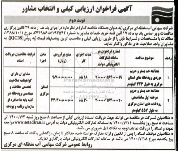 فراخوان، فراخوان ارزیابی کیفی و انتخاب مشاور مطالعه حد بستر و حریم موردی رودخانه ها...