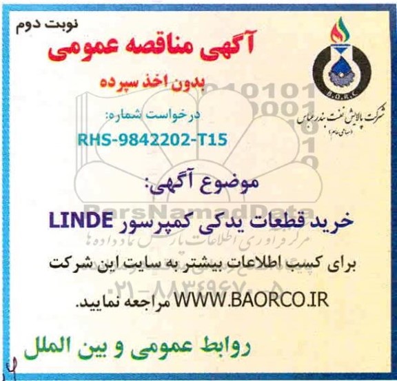 مناقصه،مناقصه خرید قطعات یدکی کمپرسور LINDE