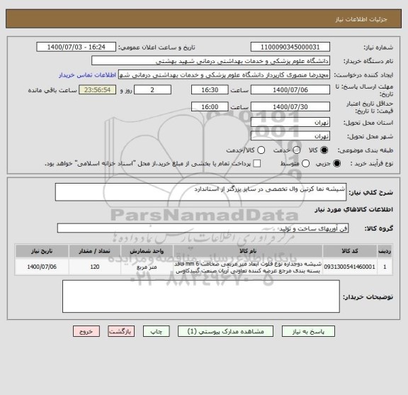 استعلام شیشه نما کرتین وال تخصصی در سایز بزرگتر از استاندارد