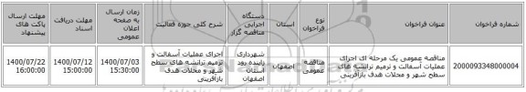 مناقصه عمومی یک مرحله ای اجرای عملیات آسفالت و ترمیم ترانشه های سطح شهر و محلات هدف بازآفرینی