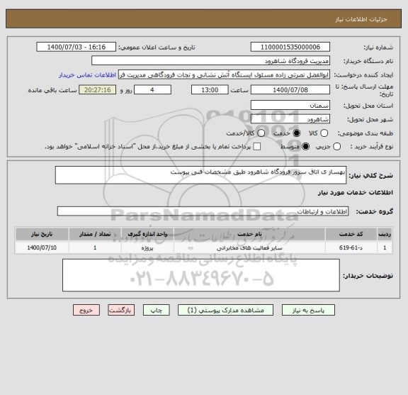 استعلام بهساز ی اتاق سرور فرودگاه شاهرود طبق مشخصات فنی پیوست