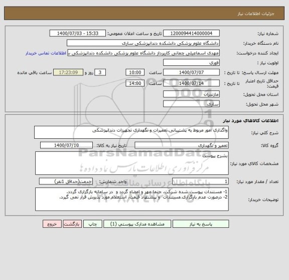 استعلام واگذاری امور مربوط یه پشتیبانی،تعمیرات و نگهداری تجهیزات دندانپزشکی