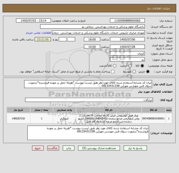 استعلام ایران کد مشابه استفاده شده کالای مورد نظر طبق لیست پیوست *هزینه حمل بر عهده فروشنده*درصورت سوال فنی مهندس مهرآین 09133431338