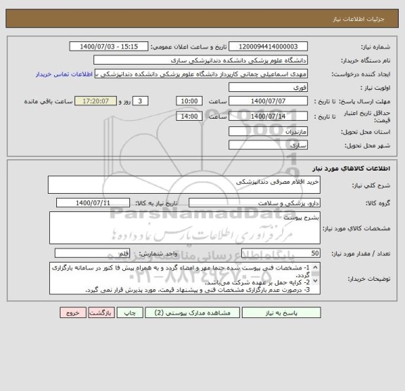 استعلام خرید اقلام مصرفی دندانپزشکی