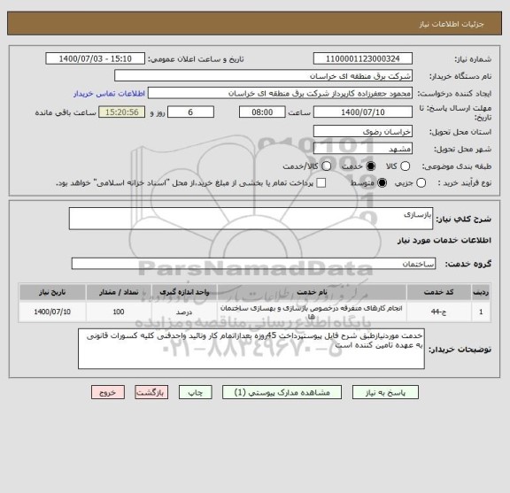 استعلام بازسازی