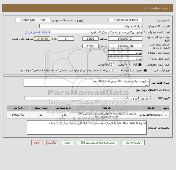 استعلام میکروست یکیار مصرف  100 میلی تعداد5000 عدد.
س