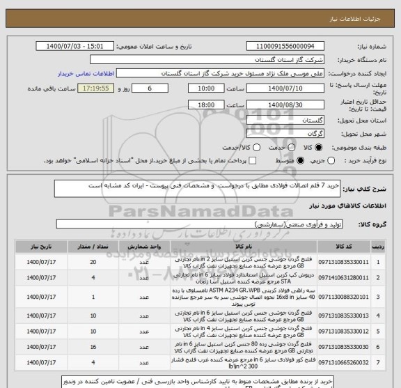 استعلام خرید 7 قلم اتصالات فولادی مطابق با درخواست  و مشخصات فنی پیوست - ایران کد مشابه است