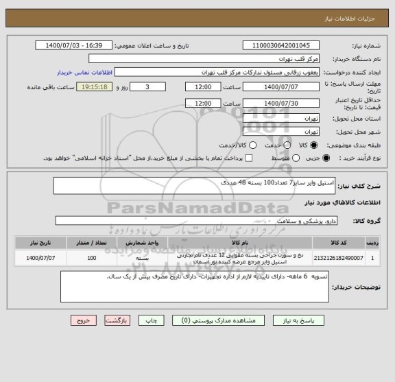 استعلام استیل وایر سایز7 تعداد100 بسته 48 عددی