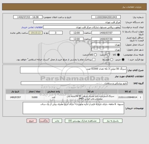 استعلام سرنگ 50 میلی 3 تکه تعداد 51000 عدد.