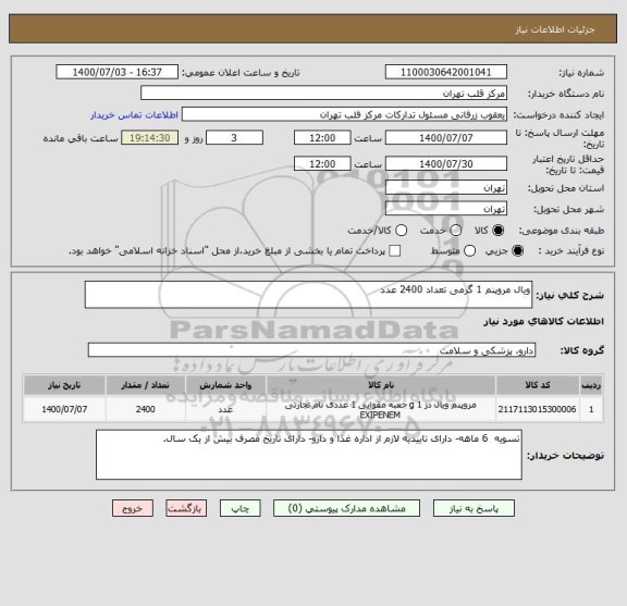 استعلام ویال مروپنم 1 گرمی تعداد 2400 عدد