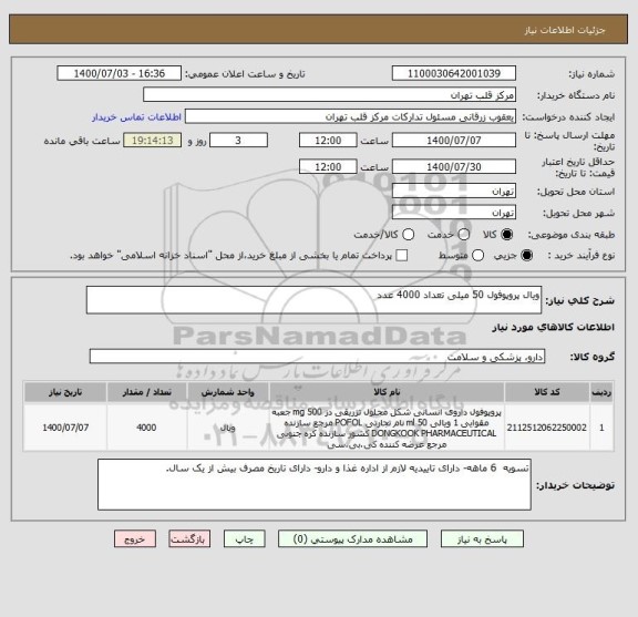 استعلام ویال پروپوفول 50 میلی تعداد 4000 عدد