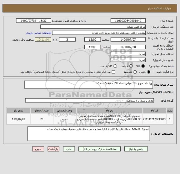 استعلام ویال اسمولول 10 میلی تعداد 20 جعبه 5 عددی.