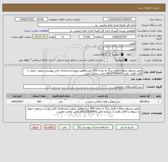 استعلام تعمیر صندوق صدقات فلزی بزرگ به تعداد 200 عدد،مطابق تصویر و مشخصات فنی پیوست.درصورت ابهام  با آقای باقری  تلفن 09127836441 تماس حاصل نمایید.