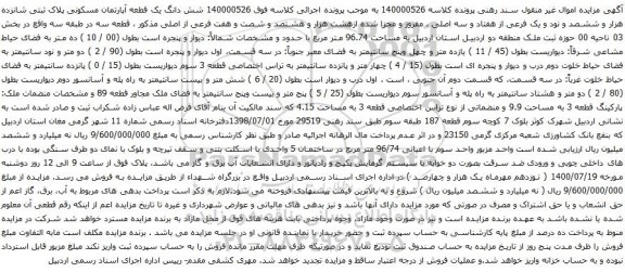 آگهی مزایده شش دانگ یک قطعه آپارتمان مسکونی پلاک ثبتی شانزده هزار و ششصد و نود و یک فرعی از هفتاد و سه اصلی