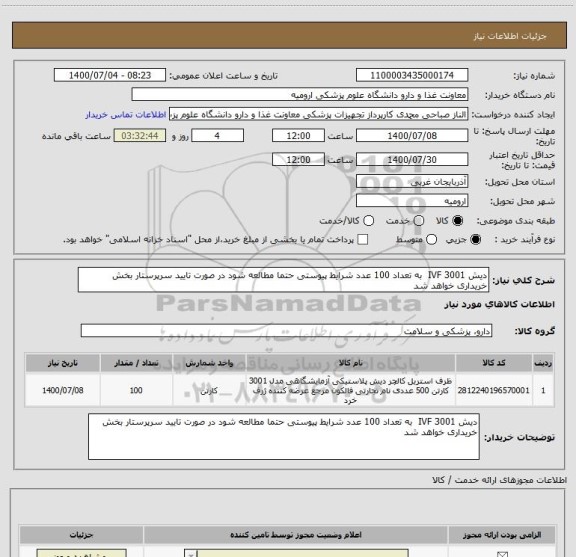 استعلام دیش 3001 IVF  به تعداد 100 عدد شرایط پیوستی حتما مطالعه شود در صورت تایید سرپرستار بخش خریداری خواهد شد