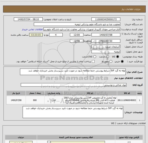 استعلام لوله ته گرد IVF شرایط پیوستی حتما مطالعه شود در صورت تایید سرپرستار بخش خریداری خواهد شد