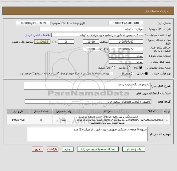 استعلام کارتریج دستگاه روبوت پریمرا