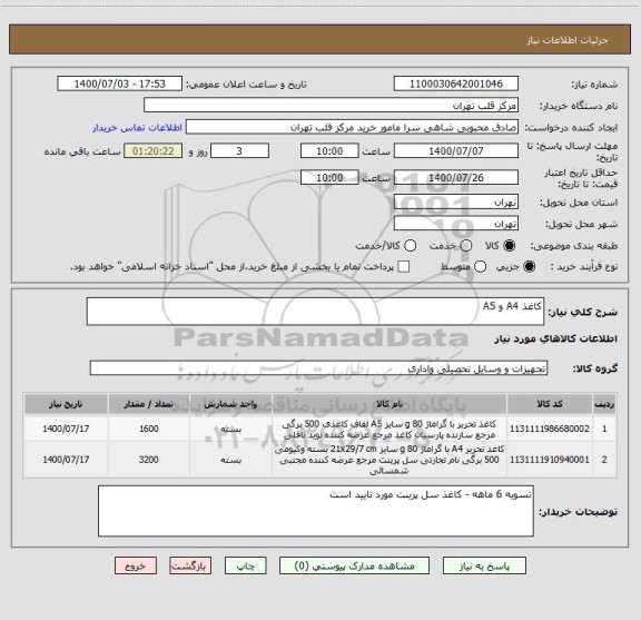 استعلام کاغذ A4 و A5