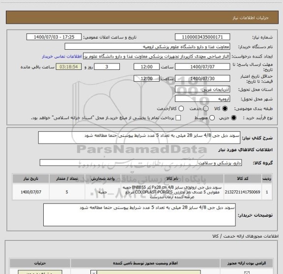 استعلام سوند دبل جی 4/8 سایز 28 میلی به تعداد 5 عدد شرایط پیوستی حتما مطالعه شود