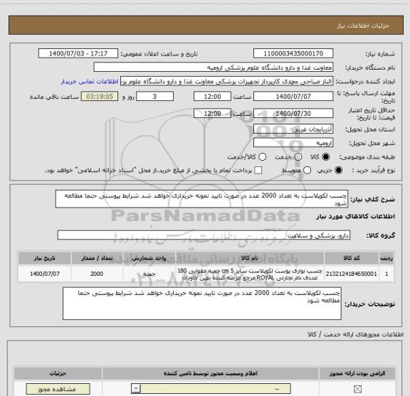 استعلام چسب لکوپلاست به تعداد 2000 عدد در صورت تایید نمونه خریداری خواهد شد شرایط پیوستی حتما مطالعه شود