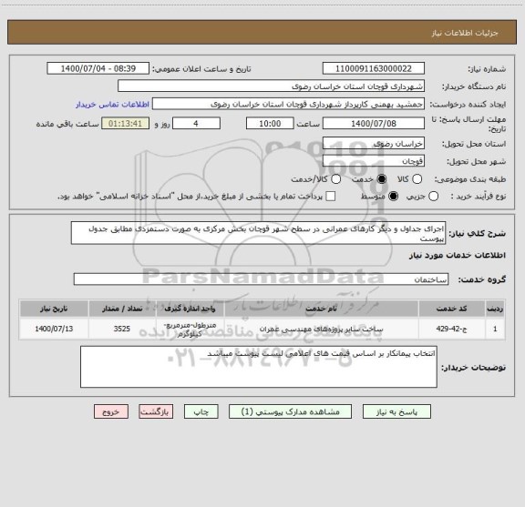 استعلام اجرای جداول و دیگر کارهای عمرانی در سطح شهر قوچان بخش مرکزی به صورت دستمزدی مطابق جدول پیوست 