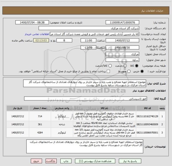 استعلام موضوع استعلام :تهیه مصالح و نصب پایه و سیم خاردار بر روی دیوارهای تعدادی از ساختمانهای شرکت گاز استان مرکزی در شهرستان ساوه بشرح فایل پیوست