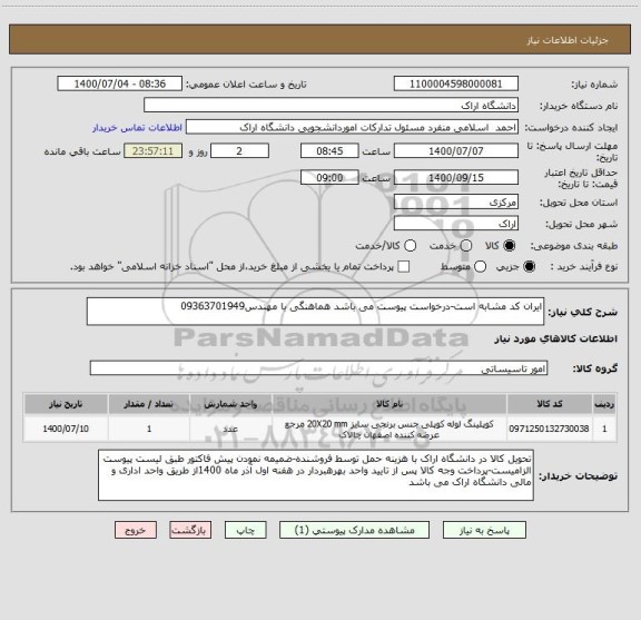 استعلام ایران کد مشابه است-درخواست پیوست می باشد هماهنگی با مهندس09363701949