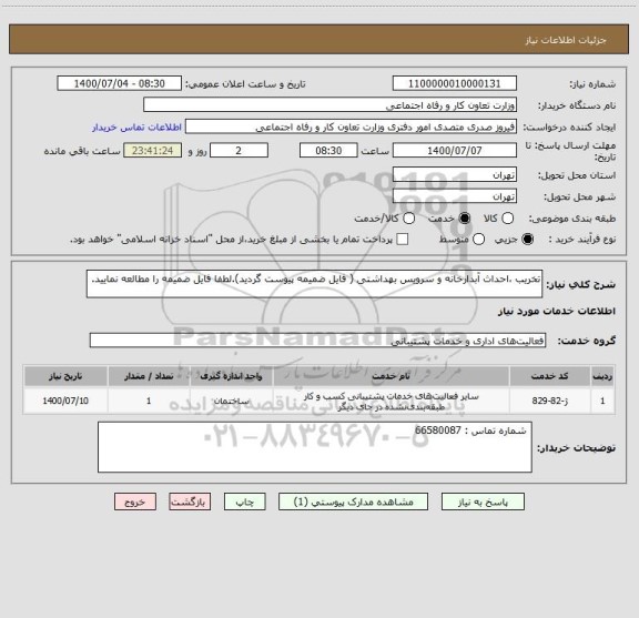 استعلام تخریب ،احداث آبدارخانه و سرویس بهداشتی ( فایل ضمیمه پیوست گردید).لطفا فایل ضمیمه را مطالعه نمایید.