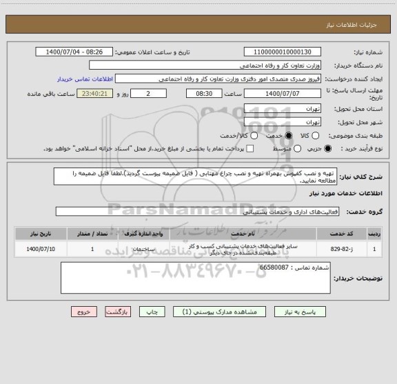 استعلام  تهیه و نصب کفپوش بهمراه تهیه و نصب چراغ مهتابی ( فایل ضمیمه پیوست گردید).لطفا فایل ضمیمه را مطالعه نمایید.