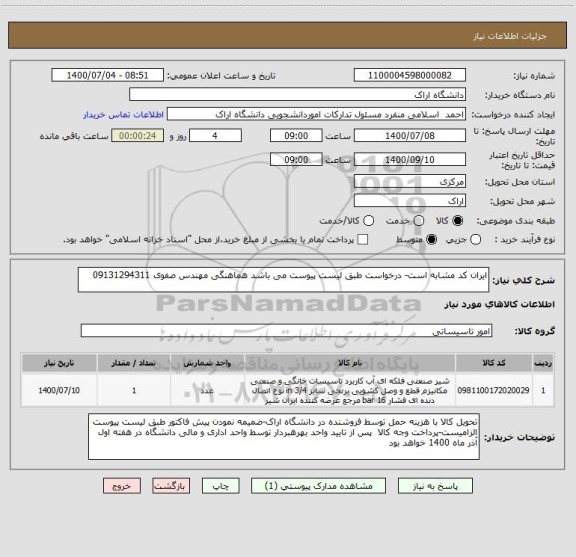 استعلام ایران کد مشابه است- درخواست طبق لیست پیوست می باشد هماهنگی مهندس صفوی 09131294311 