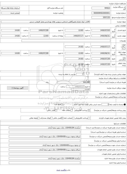 44باب غرف تجاری،تعمیرگاهی،خدماتی،سرویس های بهداشتی،محل کارواش دستی