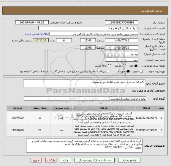 استعلام  گسکت ... خرید طبق شرح تقاضا صورت میگیرد . 