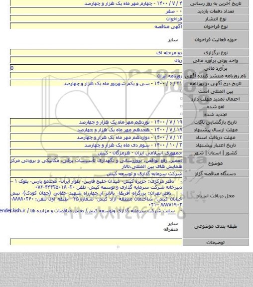 تعمیر، رفع نواقص، بروزرسانی و نگهداری تأسیسات برقی، مکانیکی و برودتی مرکز همایش های بین المللی،تالار