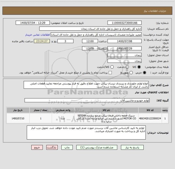 استعلام انواع لوازم جلوبندی و زیربندی نیسان پیکاپ جهت اطلاع دقیق به فرم پیوستی مراجعه نمایید.قطعات اصلی باشد. از ایران کد مشابه استفاده شده است