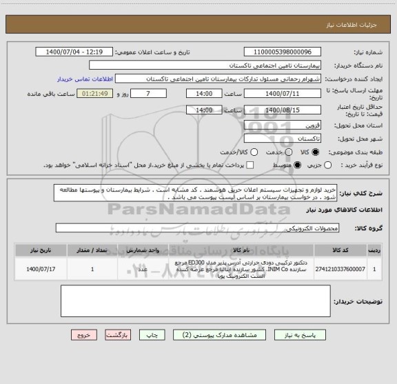 استعلام خرید لوازم و تجهیزات سیستم اعلان حریق هوشمند . کد مشابه است . شرایط بیمارستان و پیوستها مطالعه شود . در خواست بیمارستان بر اساس لیست پیوست می باشد . 