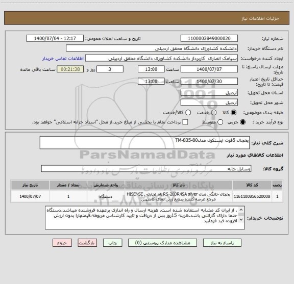 استعلام یخچال 5فوت ایستکول مدلTM-835-80