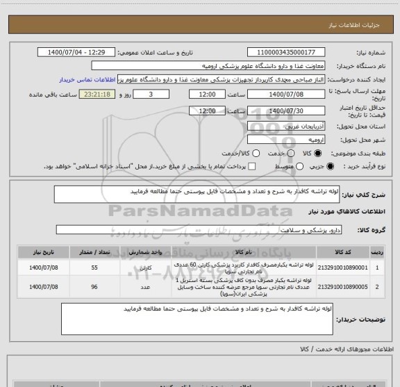 استعلام لوله تراشه کافدار به شرح و تعداد و مشخصات فایل پیوستی حتما مطالعه فرمایید