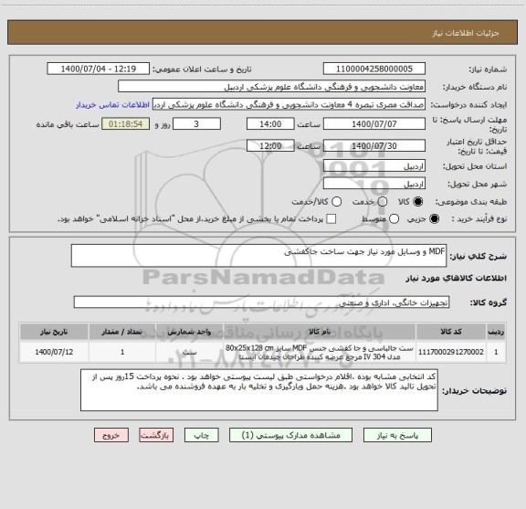 استعلام MDF و وسایل مورد نیاز جهت ساخت جاکفشی