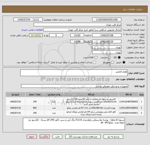 استعلام لوازم التحریر