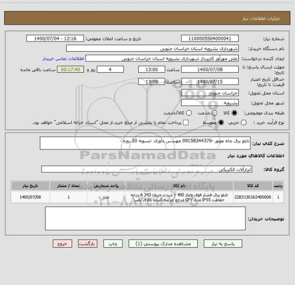 استعلام تابلو برق چاه موتور -09158344376 مهندس داوری -تسویه 20 روزه -