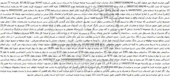 آگهی مزایده  شش دانگ اعیان یکباب آپارتمان واقع در طبقه همکف بمساحت 276 مترمربع