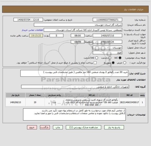 استعلام خرید 20 عدد رگولاتور 2 پوندی صنعتی 160 متر مکعبی ( طبق مشخصات فنی پیوست )