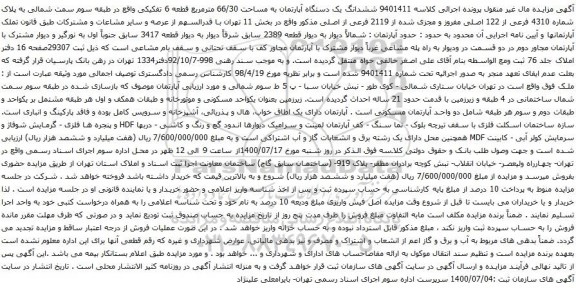 آگهی مزایده ششدانگ یک دستگاه آپارتمان به مساحت 66/30 مترمربع قطعه 6 تفکیکی