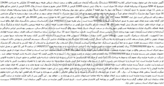 آگهی مزایده ششدانگ یکدستگاه آپارتمان مسکونی واقع در سمت شمال شرقی طبقه سوم قطعه 15 تفکیکی به مساحت 154/84 مترمربع