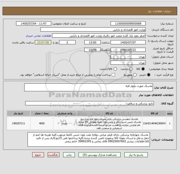 استعلام ماسک صورت چهار لایه