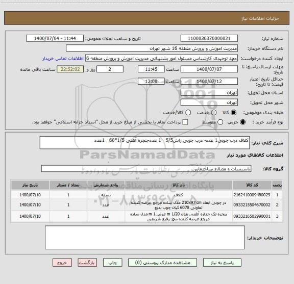 استعلام کلاف درب چوبی1 عدد- درب چوبی راش5/5   1 عدد-پنجره آهنی 1/5*60   1عدد