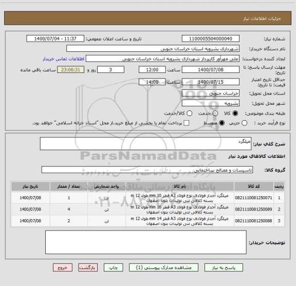 استعلام میلگرد 